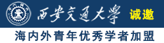 啊啊啊艹逼视频直播诚邀海内外青年优秀学者加盟西安交通大学