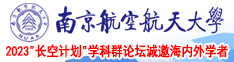 男女日批的图片南京航空航天大学2023“长空计划”学科群论坛诚邀海内外学者